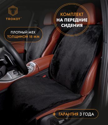 Чёрные меховые накидки на передние сиденья
